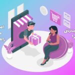 راهنمای جامع راه اندازی فروشگاه اینترنتی در سال ۱۴۰۴