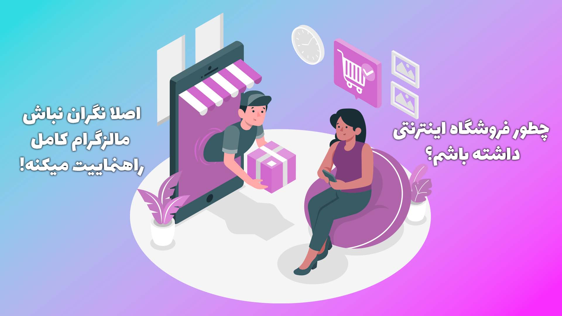 راهنمای جامع راه اندازی فروشگاه اینترنتی در سال ۱۴۰۴